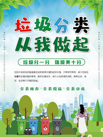 垃圾分类从我做起 环保 绿色 保护环境