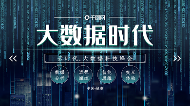 蓝色大数据时代科技科幻海报展板