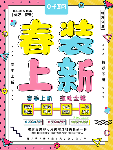 孟菲斯艺术风格春装上新春季促销海报