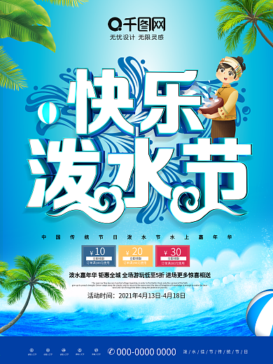 简约C4D快乐泼水节节日促销海报