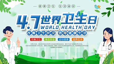 简约风世界卫生日宣传口号展板