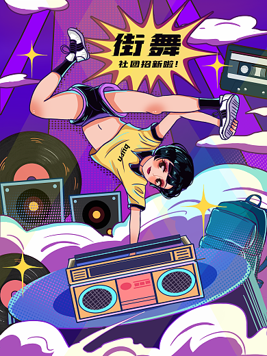 街舞社团招新嘻哈音乐时尚动感跳舞女孩插画