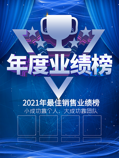 蓝色立体字年度业绩榜商业海报