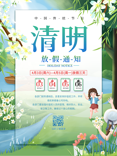 2021清明节放假通知海报