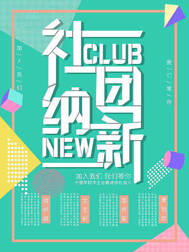 孟菲斯风格社团纳新招生海报