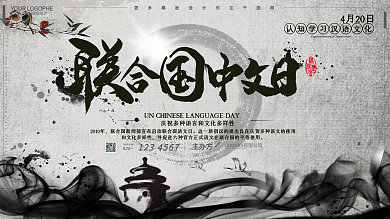 联合国中文日中国风复古插画展板