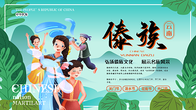 清新卡通傣族少数民族主题展板