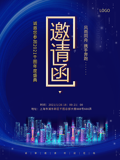 蓝色科技风2021年会邀请函海报