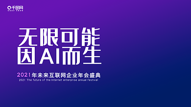 蓝色渐变科技大气AI智能年会创意展板