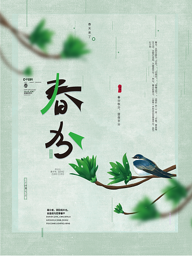 原创清新文艺典雅传统节气春分春天节日海报