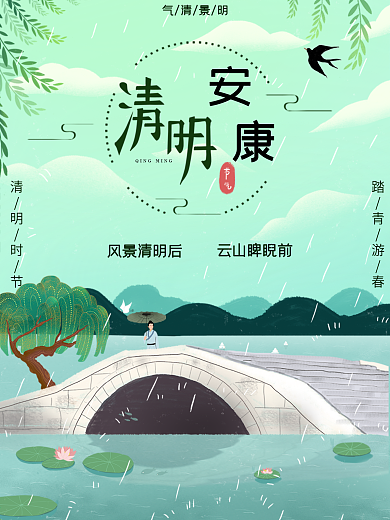 绿色小清新手绘插画风清明安康节日海报