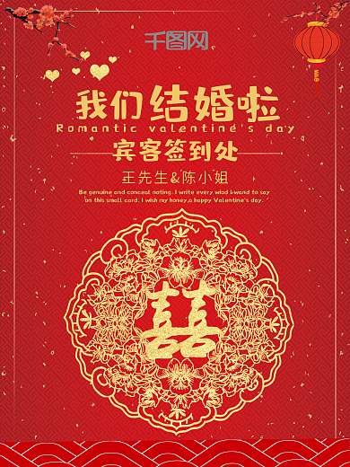 红色喜庆古典婚礼迎宾海报