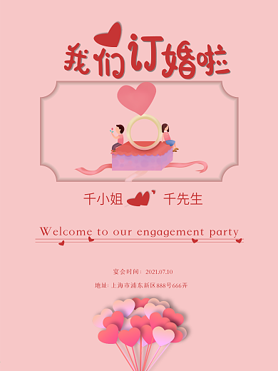 我们订婚啦订婚宴邀请海报