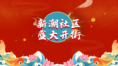 国潮风社区插画风锦鲤开业展板海报