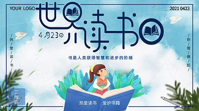 蓝色清新世界读书日宣传展板