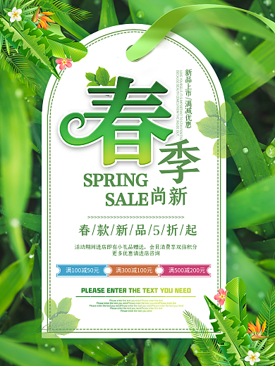小清新春季促销海报春季上新海报
