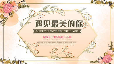 香槟色清新手绘风水彩花卉唯美浪漫婚礼展板