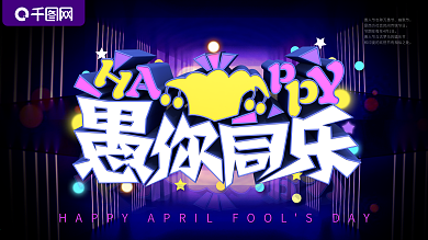 愚人节展板愚你同乐