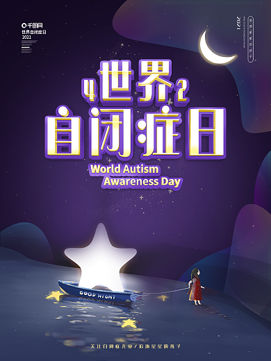 世界自闭症日公益宣传海报