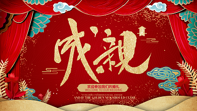 红色中式婚礼签到墙