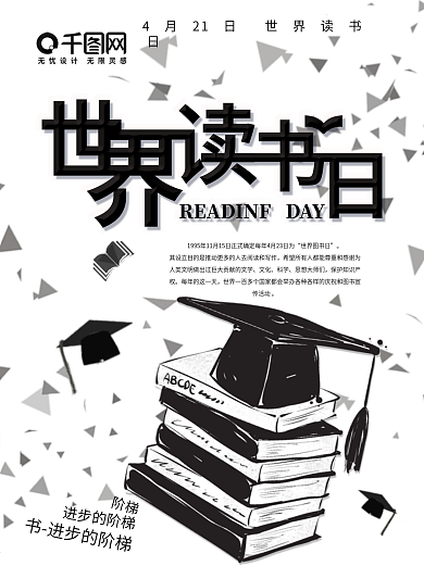 简约黑白世界读书日海报