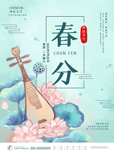 手绘水彩古风琵琶莲花惊蛰春分节气节日海报