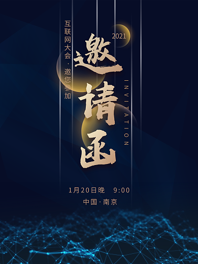 商务简约互联网科技风邀请函海报