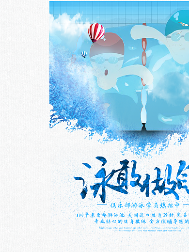 泳敢做自己游泳健身宣传海报
