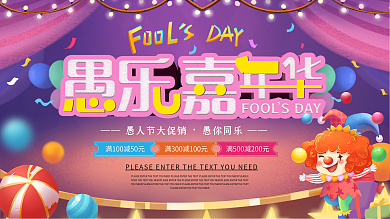 2021简约风愚人节节日商场促销活动展板