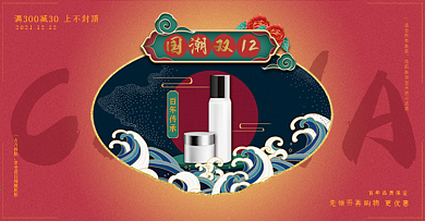 双12国货回潮国潮风化妆美容产品大促海报