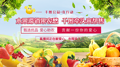 爱心助农公益活动直播宣传展板