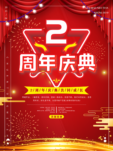 红色2周年庆商业海报