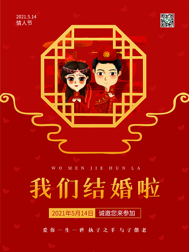 红色喜庆浪漫情人节婚庆结婚中式婚礼海报