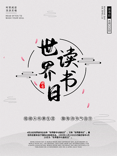 中国风世界读书日宣传海报