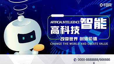 蓝色科技风智能高科技宣传展板