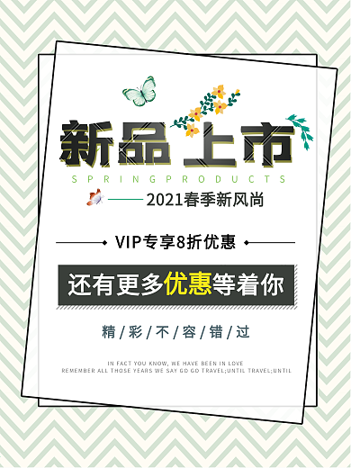 春夏新品上市春季新风尚打折优惠海报
