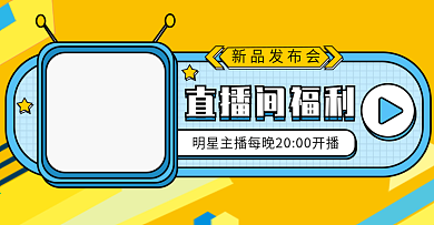 直播间福利新品发布电商钻展模板