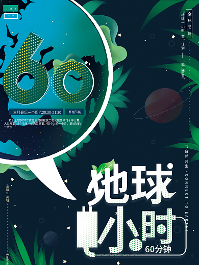 原创梦幻星空地球一小时创意公益广告海报