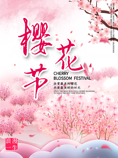 樱花节海报唯美简约大气