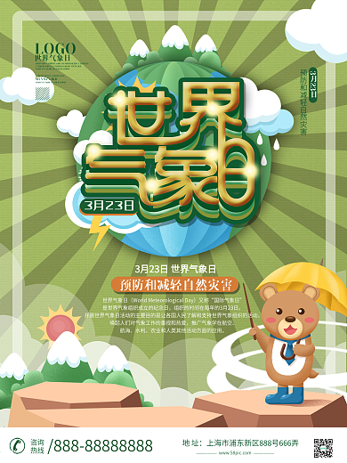 世界气象日宣传海报设计