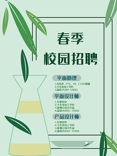 春季校园招聘小清新海报