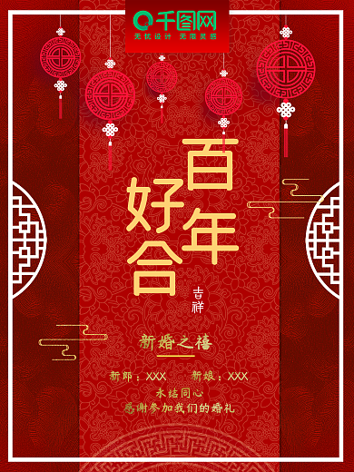 中式浪漫婚礼海报