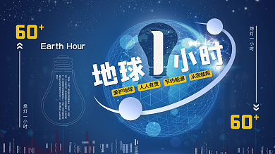 蓝色简约地球一小时公益宣传展板