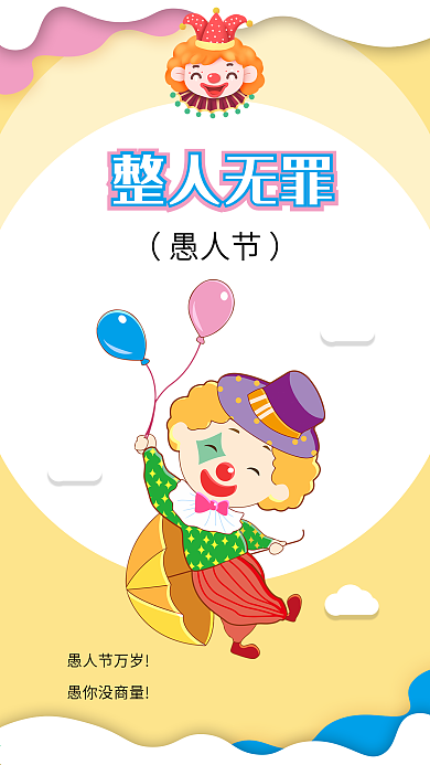 愚人节可爱卡通小丑搞笑娱乐海报