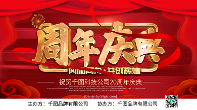 红色喜庆立体字周年庆典宣传展板