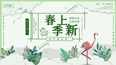 春季上新展会展板