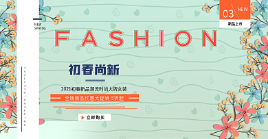小清新淘宝春季服饰促销海报banner