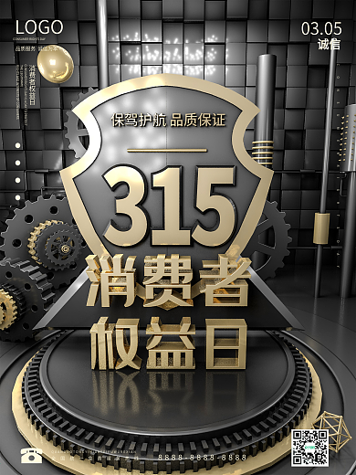 消费者权益日315大气C4D电商公益海报