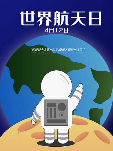 原创世界航天日海报