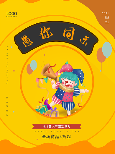 原创4.1愚人节愚你同乐节日海报